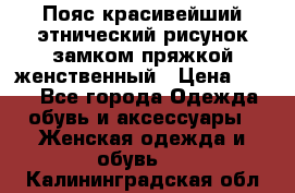 Пояс красивейший этнический рисунок замком пряжкой женственный › Цена ­ 450 - Все города Одежда, обувь и аксессуары » Женская одежда и обувь   . Калининградская обл.